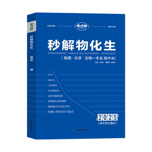 2026考点帮秒解物化生高中物理化学生物基础知识一本全秒懂语数英高一二三知识点梳理核心考点汇总高考备战复习冲刺高分教辅资料书