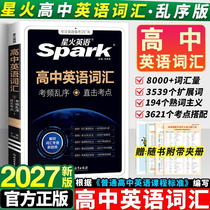 2027新版星火高中英语词汇必备3500词乱序版高考同步单词词典必背随身记2025新教材高一高二高三3500词高频短语手册教辅资料口袋书