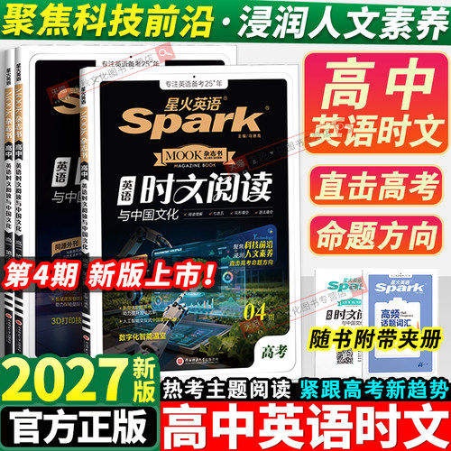 2027星火英语高中时文阅读理解