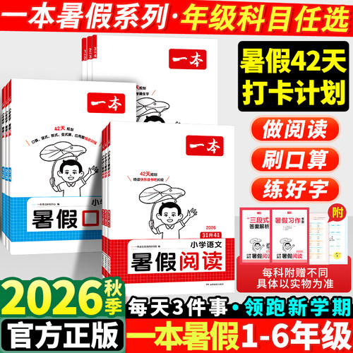 2026新版一本暑假作业