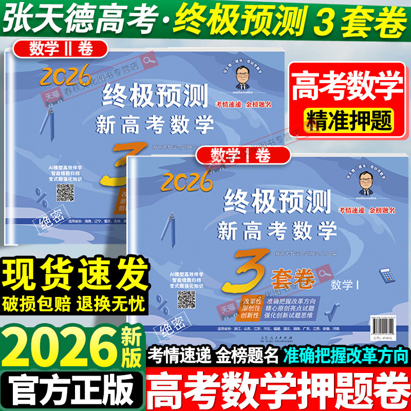 2026张天德终极预测数学3套卷语文英语高考押题预测卷冲刺预测模拟试卷高考真题模拟原创命题高考必刷卷考前复习资料书15套冲刺卷