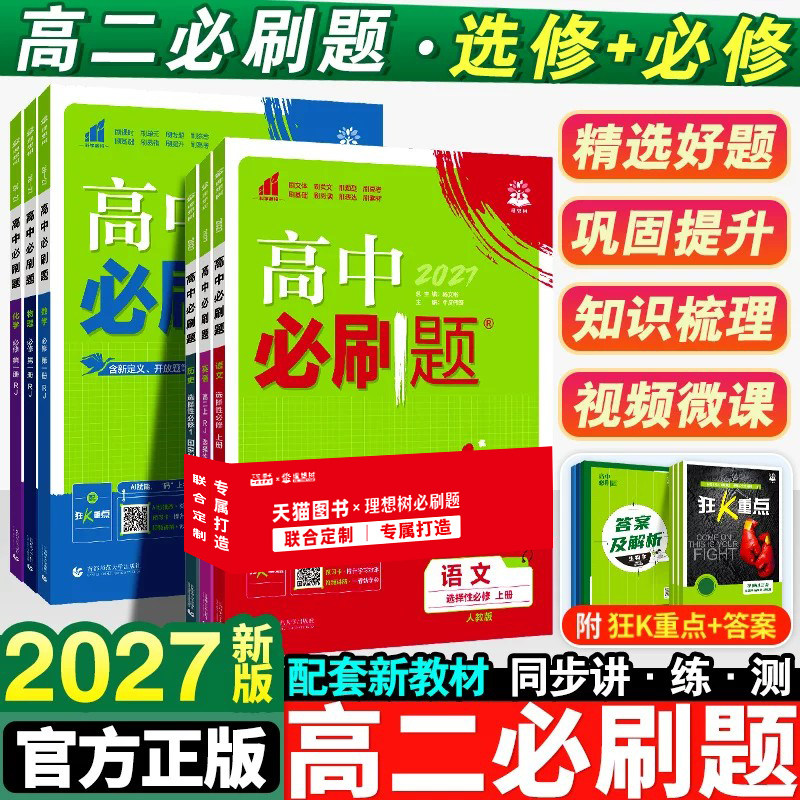 2027新版高二必刷题全套图片