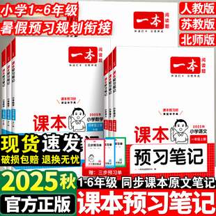 2025秋一本预习笔记小学一到六年级上册