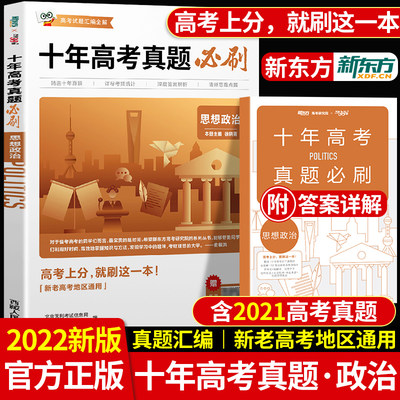 新东方2022新版十年高考真题必刷卷政治新高考历年真题试卷思想政治10年高考真题汇编新老高考通用一轮二轮总复习资料必刷题辅导书