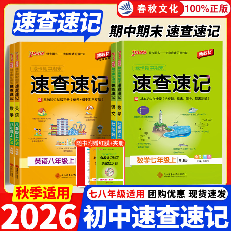 学霸期中期末速查速记七八上下册图片