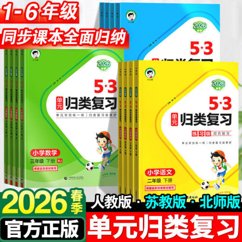 2026春53单元归类复习人教版