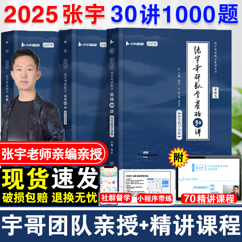 2025考研数学张宇基础30讲数学