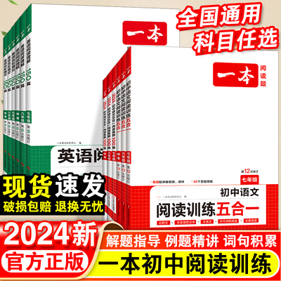 2024一本初中语文阅读训练五合一