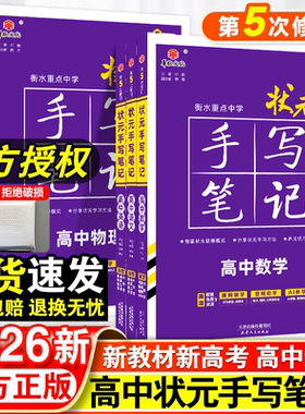 2025新版衡水重点中学状元手写笔记高中通用全套语文数学英语物理化学生物政治历史地理高一高二高三高考一轮二轮总复习辅导资料书