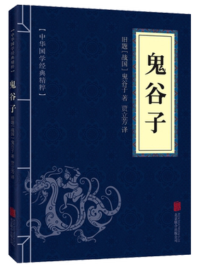 鬼谷子全集正版原著白话文