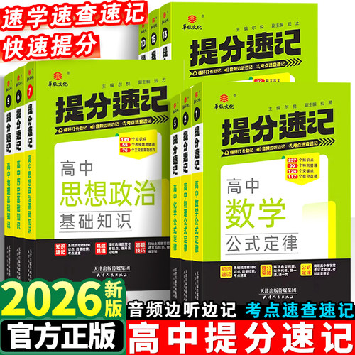 2026高中提分速记基础知识手册
