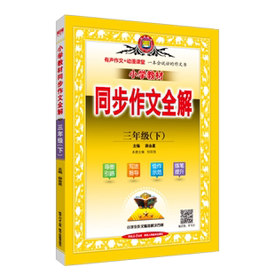 小学教材同步作文全解说话写话三年级上册下册RJ人教版三上三下看图说话写话3上3下小学生作文大全书日记起步金星教育优秀满分
