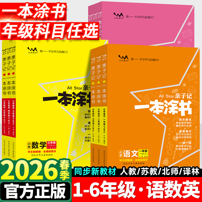 一本涂书亲子记一年级二年级三四五六年级下册语文数学英语人教版全套小学课堂笔记同步讲解上册苏教课本教材全解解读解析资料书下