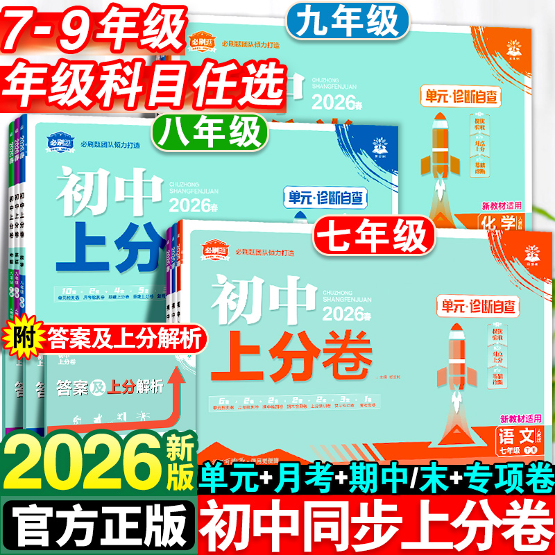 2026新版初中上分卷必刷题七年级八九年级下册数学物理语文英语政治历史地理生物化学全套人教版初一初二同步试卷练习册资料书上册