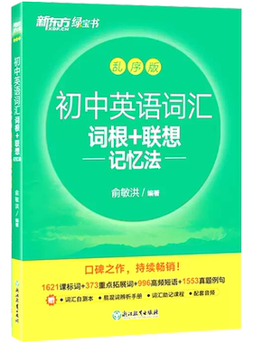新版新东方初中英语词汇