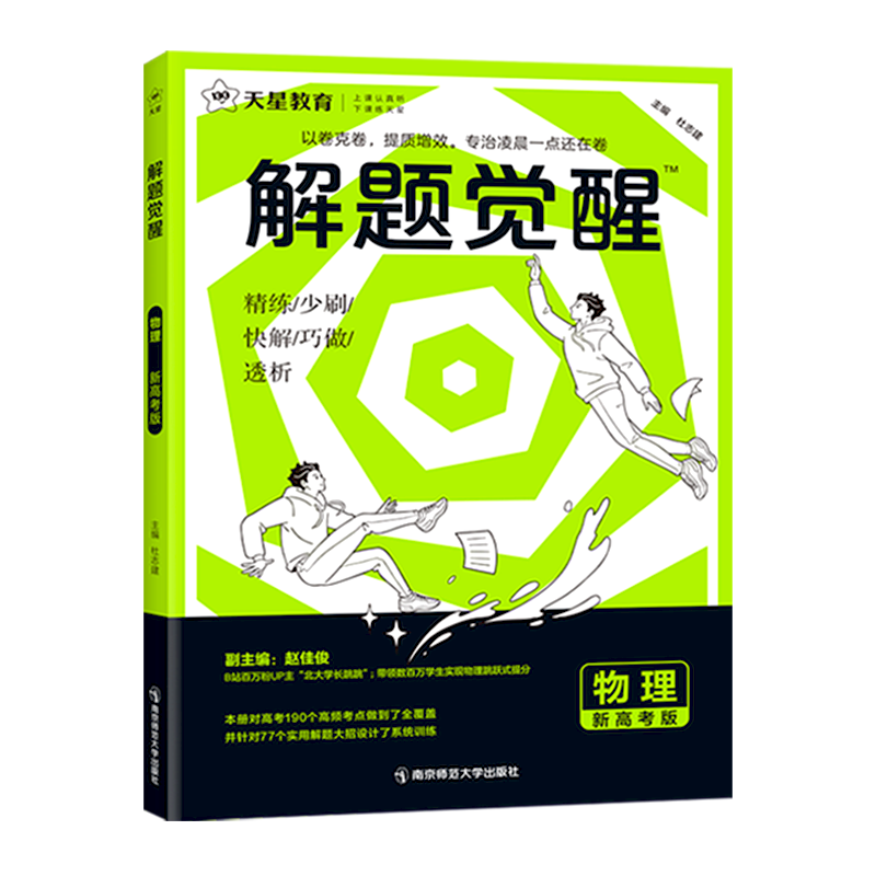 天星教育2027解题觉醒新高考语文一化儿化学数学英语物理跳跳学长模板生物政治历史地理试题试卷一轮复习资料李林笔记高中石油老师