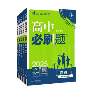 2026新版高中必刷题物理必修一1二2三选择性必修一1二2三人教版高一高二英语上册下册新教材练习册选修复习教辅辅导资料书狂k重点