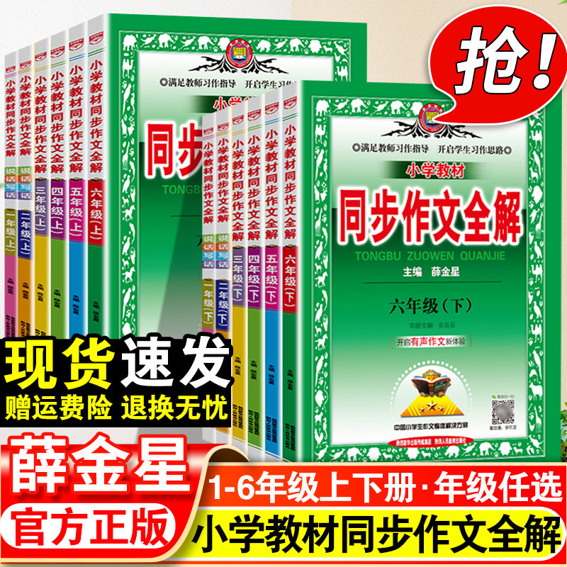 2023薛金星小学同步作文全解三年级下册一二四五六年级人教版小学教材全解同步作文素材语文看图写话教程与实训小学生优秀作文大全