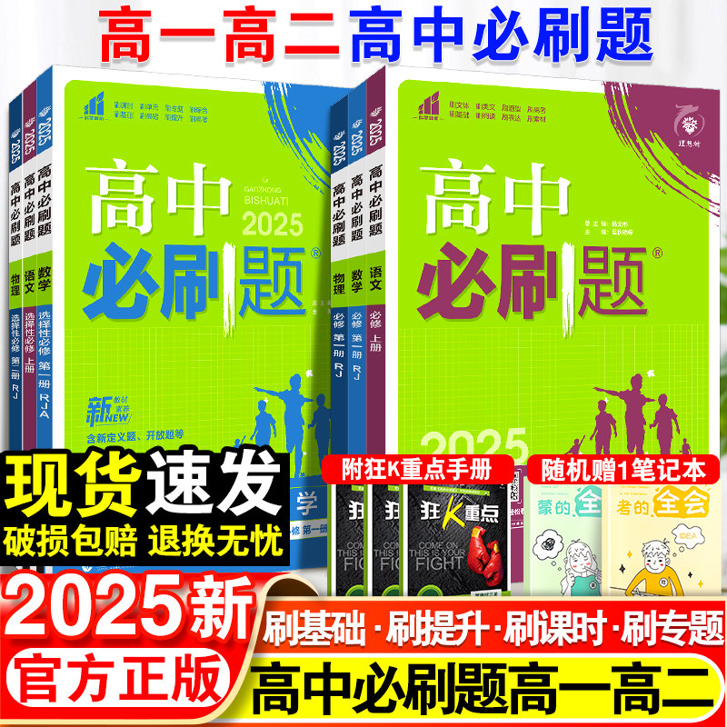 2025高中必刷题数学物理化学生物必修一1二2三人教版高一高二语文英语政治历史地理上册下册新教材选择性练习册教辅资料书狂k重点