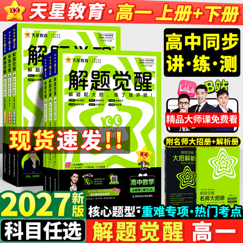2027新版天星高中解题觉醒高一