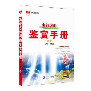 2026新版高中古诗词曲鉴赏手册基础知识人教版高中语文薛金星知识清单高考必备古诗词高一高二高三总复习高考版教辅辅导资料书