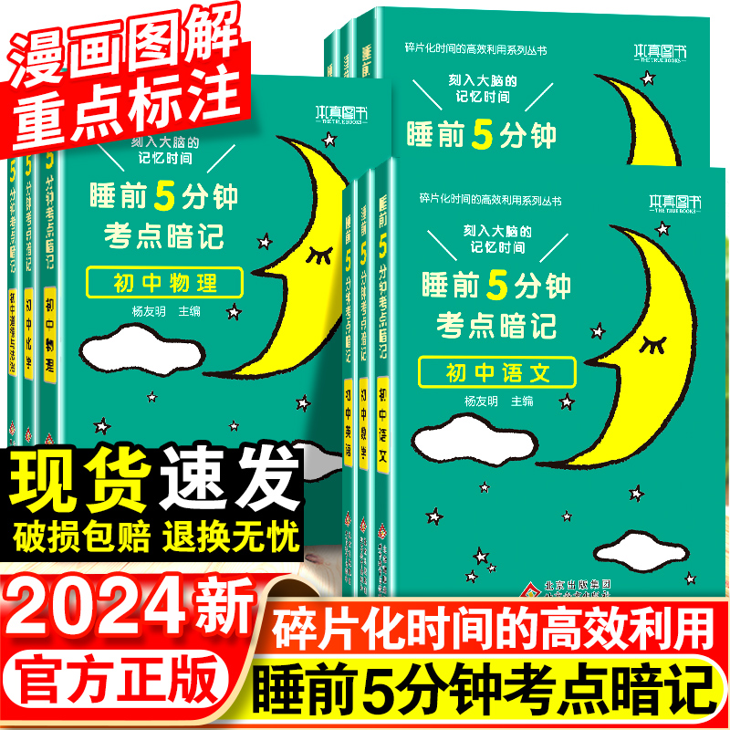 2024睡前五分钟考点暗记初中小四门必背知识点语文数学英语物理化学政治历史地理生物初一初二三睡前5分钟考点速记全套人教通用版