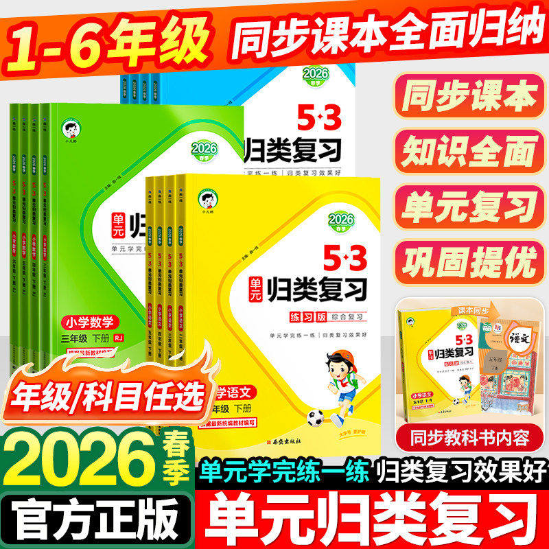 2026春53单元归类复习一年级二年级三四五六年级下册语文数学英语人教版苏教北师五三同步期中期末总复习检测曲一线5.3天天练上册