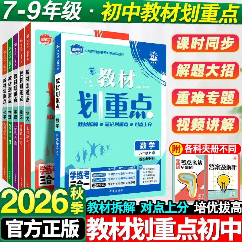 2026秋新版初中教材划重点七年级上册语文数学英语物理化学全套人教版初一7上同步课本全解解读辅导资料书8八年级九9必刷题上分卷