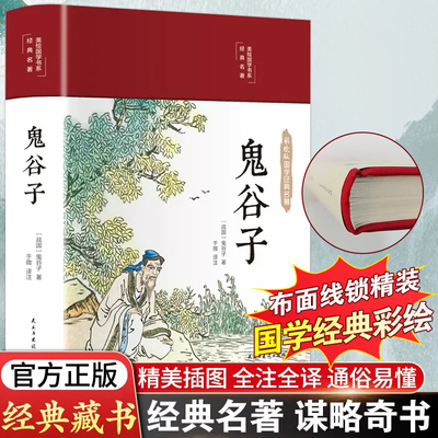 【39元3本】鬼谷子正版书 儿童版无删减原版原著装注释译文四色彩绘图无障碍阅读 成功励志心理学青少年阅读国学经典书籍畅销书