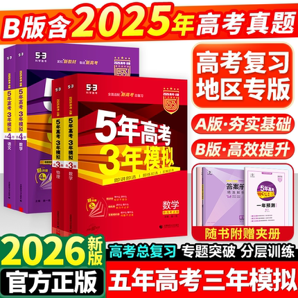 2026新版五年高考三年模拟语文数学英语物理化学生物政治历史地理A版B新高考高中高三一轮二轮总复习资料书2025真题必刷题五三53ab