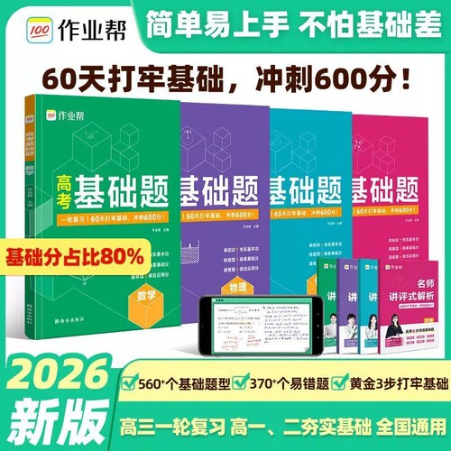 2026新版作业帮高考基础题2000