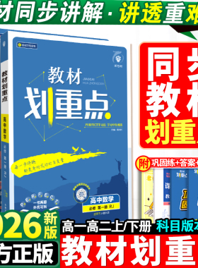 2026教材划重点语文数学英语物理化学生物政治历史地理高一高二上册下册新教材必修一1二2三人教版高中高考选择性练习册教辅资料书