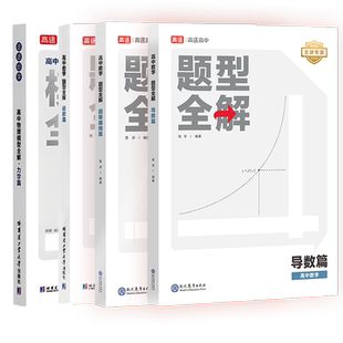 2025高途高中数学题型全解函数篇导数篇圆锥曲线篇高中物理模型全解力学篇全国通用版高考题型训练考点解析高一高二三总复习资料书