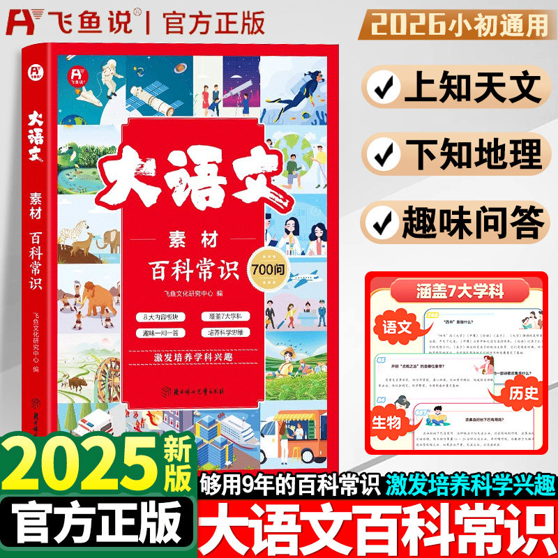 2026新版小学初中必背百科常识