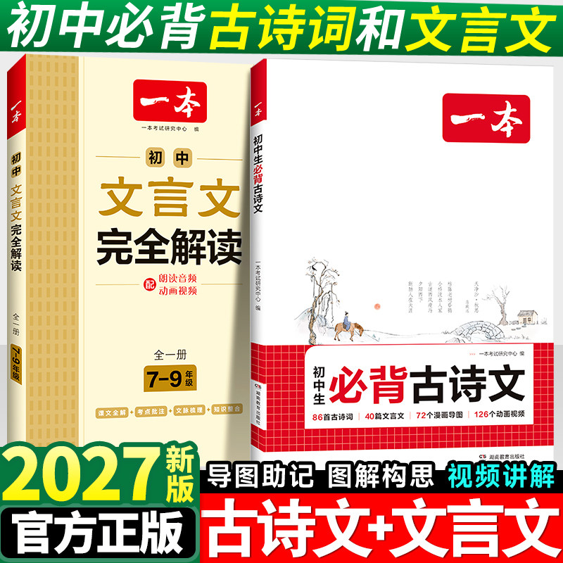 2027版一本初中必背古诗词和文言文全解一本通人教版七年级八九年级语文必备课外阅读专项训练新编古诗文诗词读本译注赏析2026汇编