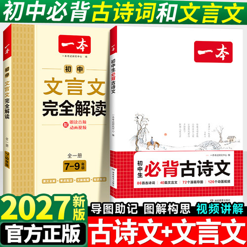 一本初中必背古诗词和文言文