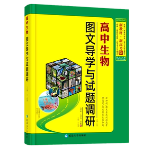 高中生物图文导学与试题调研