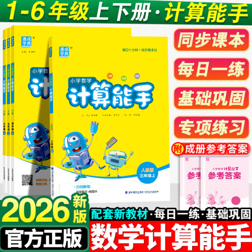 2026新版小学计算能手1-6年级