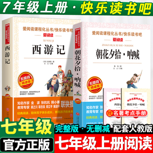 七年级必读课外书朝花夕拾西游记人教版初中