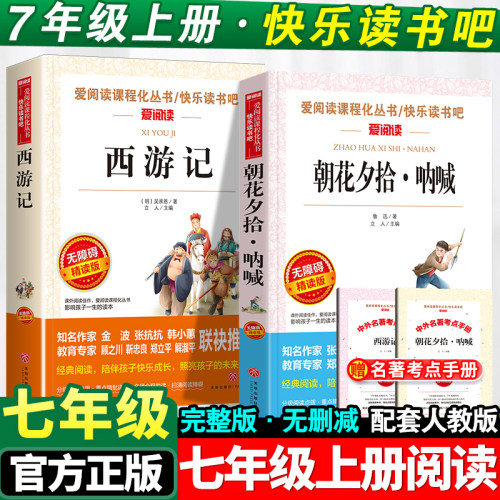 七年级必读课外书朝花夕拾西游记