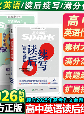2026新版星火英语高中英语读后续写高考英语文语满分作文素材真题专项训练必刷题高一二三高中通用英语词汇语法全解新教材新高考版