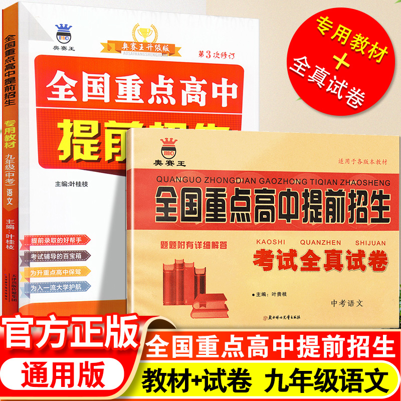 新版全国重点高中提前招生试卷9年级下册语文专用教材初中历年真题初三中考模拟卷必刷题九年级上册初升高复习衔接教辅资料书