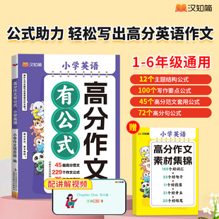 汉知简小学英语高分作文有公式三年级四年级五六年级小学生满分作文素材模板老师推荐高分阅读与写作训练思维导图方法技巧范文大全