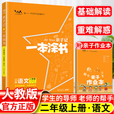 一本涂书亲子记二年级上册语文人教版全套小学2年级课堂笔记同步专项训练教材解读随堂课本知识点练习册教材全解辅导资料书星推荐