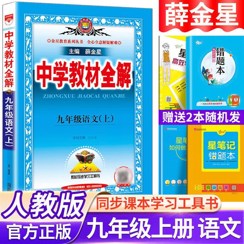 中学教材全解九年级上册语文人教版初中9年级上同步教材课本完全解析