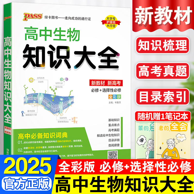 新教材版高中生物知识大全