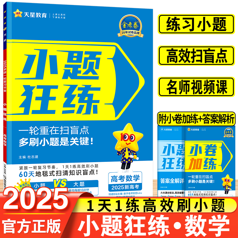 2025新小题狂练新教材版数学金考卷高考命题新动向高考数学一轮复习高考数学一轮知识系统复习资料练习小题高效扫盲点名师视频课 书籍/杂志/报纸 高考 原图主图