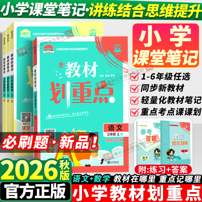 必刷题2026秋小学教材划重点
