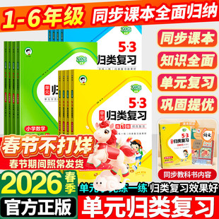 2026春53单元归类复习一年级二年级三四五六年级下册语文数学英语人教版苏教北师五三同步期中期末总复习检测曲一线5.3天天练上册