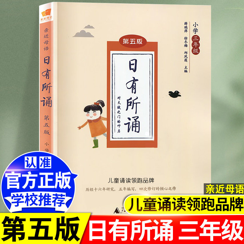 日有所诵第五版三年级新版亲近母语小学生语文阅读课外书必读基础知识
